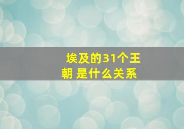 埃及的31个王朝 是什么关系